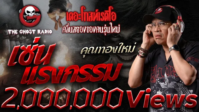 เซ่นแรงกรรม •  | 6 ก.ค. 67 | THE GHOST RADIO