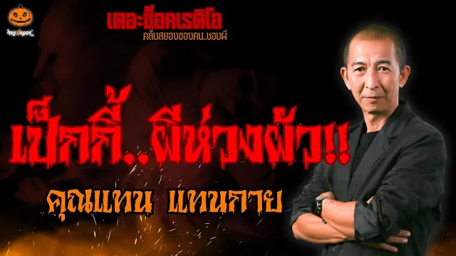 เป็กกี้..ผีห่วงผัว คุณแทน แทนกาย l TheShock13