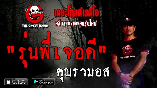 รุ่นพี่เจอดี |  | 15 สิงหาคม 2563 | TheGhostRadio ฟังเรื่องผีเดอะโกส