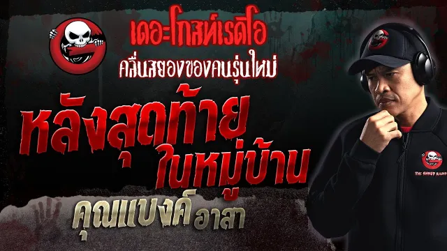 หลังสุดท้ายในหมู่บ้าน •  อาสา | 2 ก.ค. 66 | THE GHOST RADIO