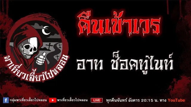 เรื่อง คืนเข้าเวร - อาท ช็อคทูไนท์