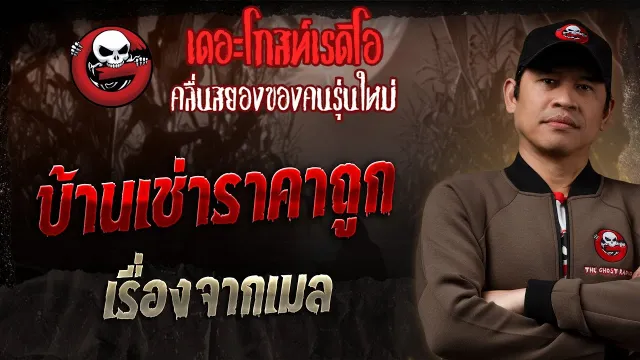 เรื่องจากเมล • บ้านเช่าราคาถูก | 20 เม.ย. 68 | THE GHOST RADIO