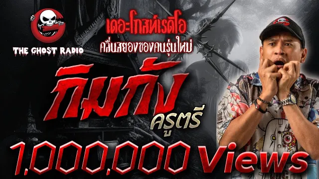 กิมกัง • ครูตรี | 18 ก.ค. 63 | TheGhostRadio