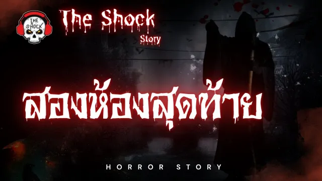The Shock Story  สองห้องสุดท้าย | The Shock