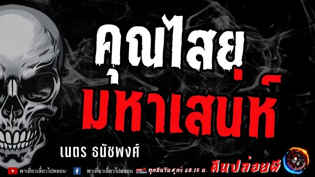 เนตร ธนัชพงศ์