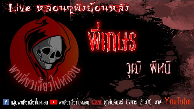 EP. 295 พี่เกษร - วุฒิ ผีหนี