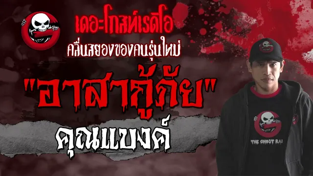 อาสากู้ภัย |  | 6 มิถุนายน 2564 | TheGhostRadioOfficial