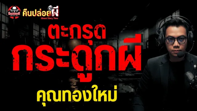 เรื่อง ตะกรุดกระดูกผี  - คุณทองใหม่