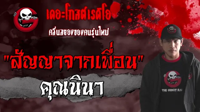 สัญญาจากเพื่อน |  | 6 มีนาคม 2564 | TheGhostRadioOfficial