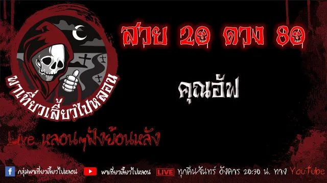 EP.545 สวย 20 ดวง 80 - คุณอัฟ