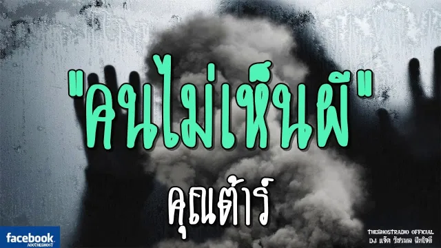 คนไม่เห็นผี |  | 13 มกราคม 2562 | TheGhostRadioOfficial ฟังเรื่องผีเดอะโกส