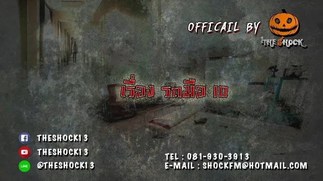 Theshock13 เรื่อง รถมือ10  14 11 60