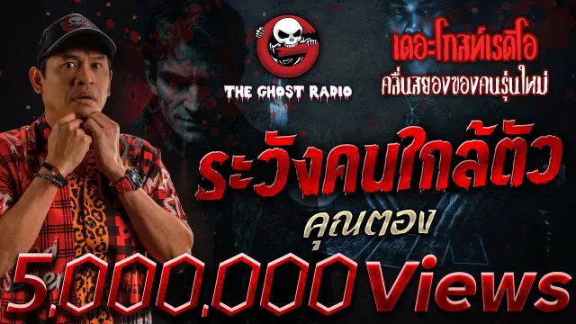 ระวังคนใกล้ตัว •  | 24 ส.ค. 68 | THE GHOST RADIO