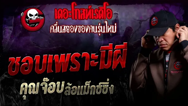 ชอบเพราะมีผี •  ล้อแม็กซ์ซิ่ง | 25 ก.พ. 67 | THE GHOST RADIO