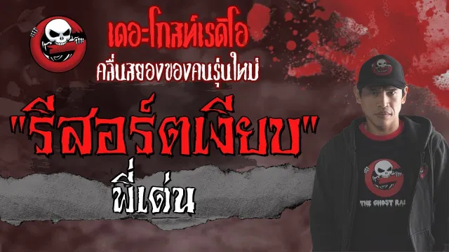 รีสอร์ตเงียบ | พี่เด่น | 5 กันยายน 2564 | THE GHOST RADIO