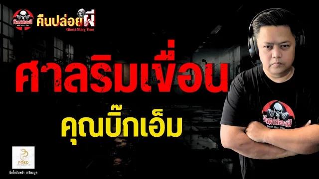 เรื่อง ศาลริมเขื่อน  - คุณบิ๊กเอ็ม