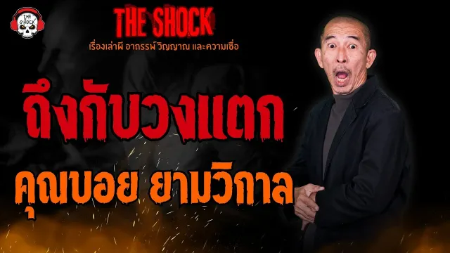 ถึงกับวงแตก คุณบอย ยามวิกาล l TheShock13