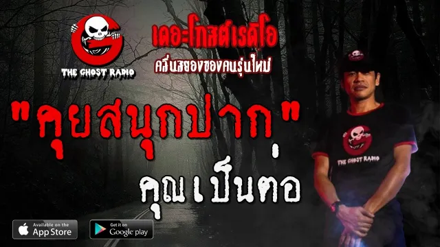 คุยสนุกปาก |  | 12 มกราคม 2563 | TheGhostRadioOfficialฟังเรื่องผีเดอะโกส