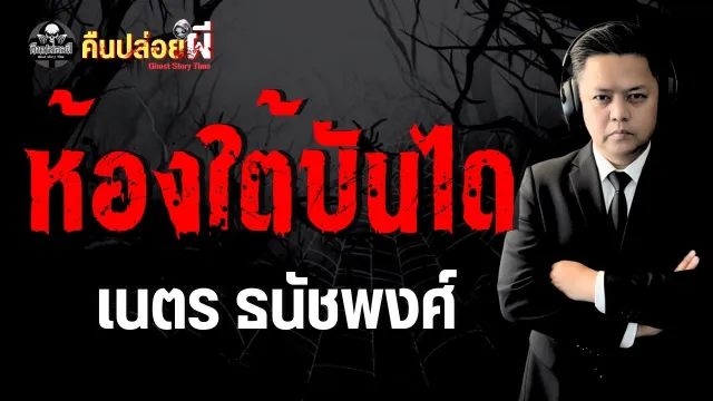 เรื่อง ห้องใต้บันได  - เนตร ธนัชพงศ์