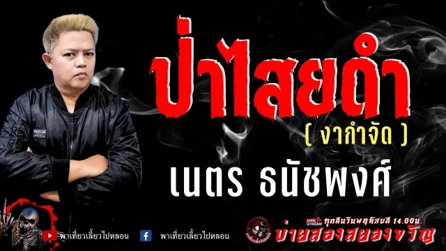 เรื่อง ป่าไสยดำ (งากำจัด)  -  เนตร ธนัชพงศ์