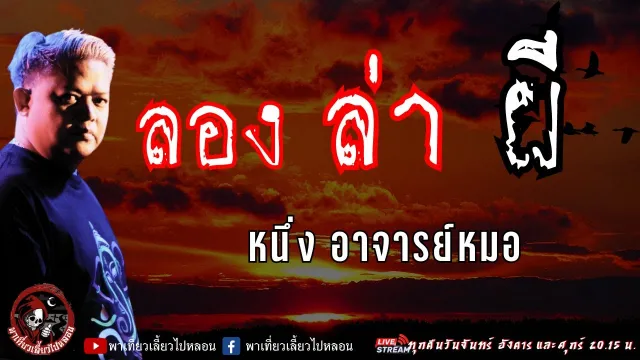 เรื่อง ลอง ล่า ผี - หนึ่ง อาจารย์หมอ