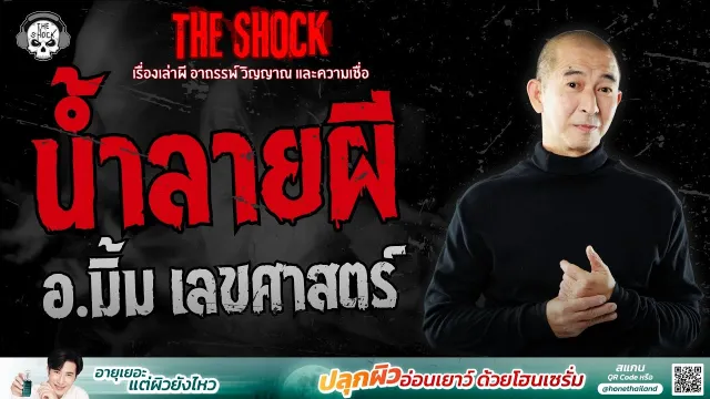 น้ำลายผี อ.มิ้ม เลขศาสตร์ | THE SHOCK