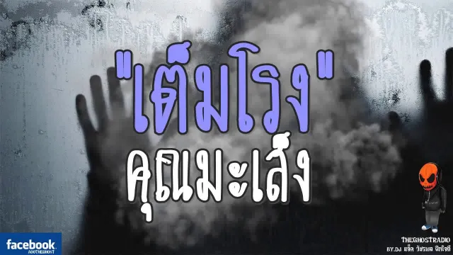 [TheGhostRadio] เรื่อง "เต็มโรง"  วันที่ 13 สิงหาคม 2560 | TheGhostRadio ฟังเรื่องผีเดอะโกส