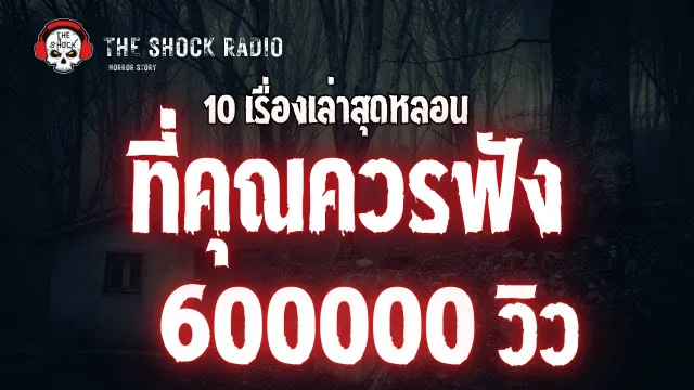 10 อันดับ เรื่องเล่าสุดช็อคที่พี่เก่งการันตีความหลอน l TheShock13
