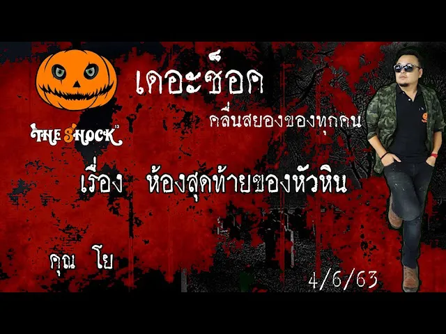 The Shock เดอะช็อค เรื่อง ห้องสุดท้ายที่หัวหิน คุณ โย ออกอากาศ 4 มิถุนายน 2563 l The Shock 13