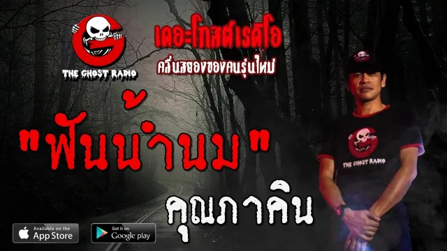 ฟันน้ำนม |  | 26 เมษายน 2563 | TheGhostRadioOfficial ฟังเรื่องผีเดอะโกส