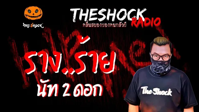 ราง..ร้าย นัท 2 ดอก | TheShock13