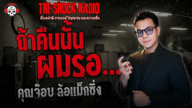 ถ้าคืนนั้นผมรอ.. คุณจ๊อบ ล้อแม็กซิ่ง | THE SHOCK