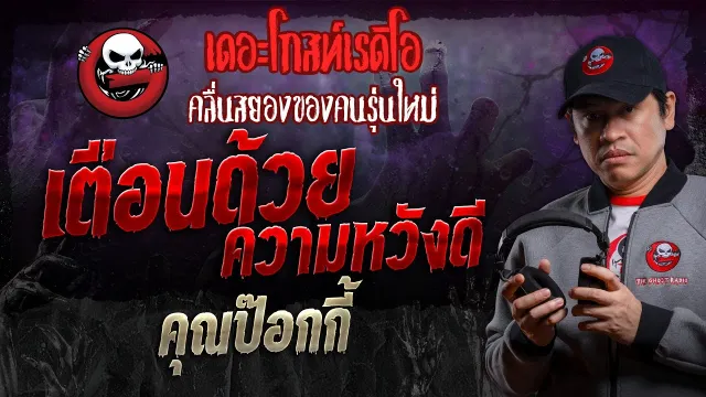 เตือนด้วยความหวังดี •  | 27 ก.ค. 67 | THE GHOST RADIO