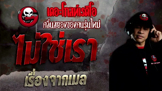 เรื่องจากเมล • ไม่ใช่เรา | 10 ก.ค. 65 | THE GHOST RADIO