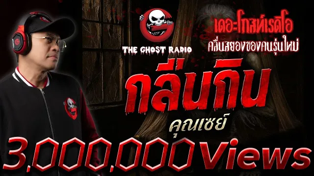 กลืนกิน  •  | 7 ก.ย. 68 | THE GHOST RADIO