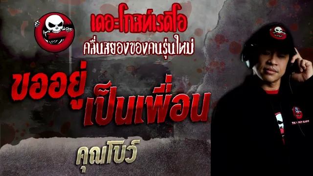 ขออยู่เป็นเพื่อน •  | 13 มี.ค. 65 | THE GHOST RADIO
