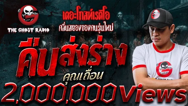 คืนส่งร่าง •  | 25 พ.ค. 67 | THE GHOST RADIO