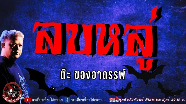 เรื่อง ลบหลู่  - ต๊ะ ของอาถรรพ์