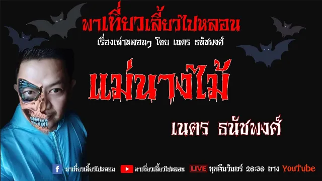 EP. 99 แม่นางไม้ - เนตร ธนัชพงศ์