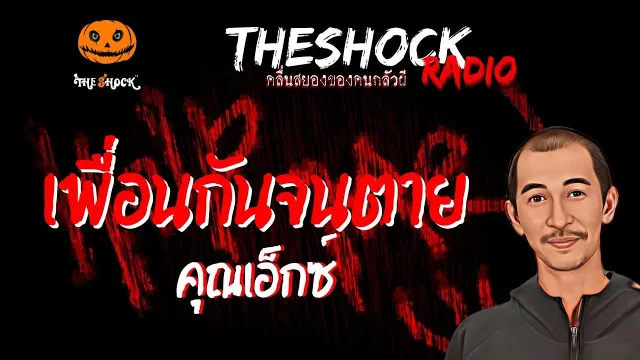 เพื่อนกันจนตาย คุณเอ็กซ์ | TheShock13