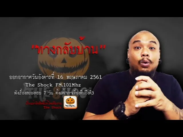 The Shock เดอะช็อค เรื่อง ทางกลับบ้าน ออกอากาศวันอังคารที่ 16 พฤษภาคม 2561