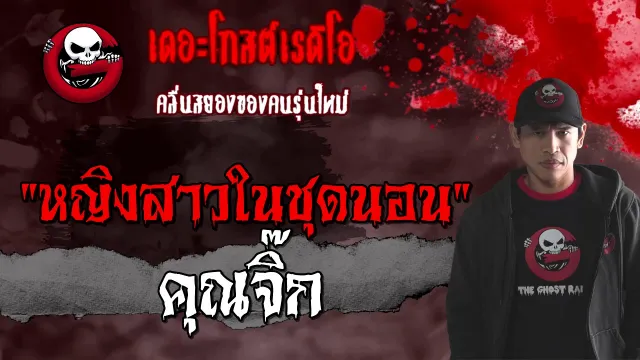 หญิงสาวในชุดนอน |  | 13 มีนาคม 2564 | TheGhostRadioOfficial