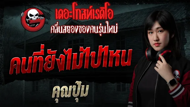 คนที่ยังไม่ไปไหน  • คุณปุ้ม | 17 พ.ค. 69 | THE GHOST RADIO