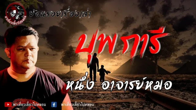 ย้อนรอยเรื่องเล่า | เรื่องบุพการี - หนึ่ง อาจารย์หมอ
