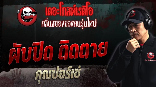 ผับปิด ติดตาย •  | 5 มี.ค. 66 | THE GHOST RADIO