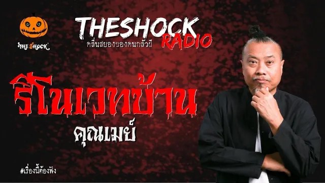 รีโนเวทบ้าน คุณเมย์ | TheShock13
