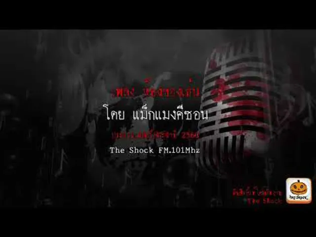 เพลง ห้องของเล่น  โดยแมงคีซอน ผลงานการส่งประกวดเพลงผี ประจำปี 2560