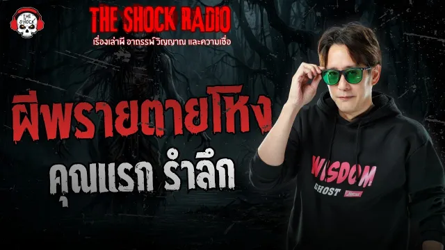 ผีพรายตายโหง คุณแรก รำลึก | THE SHOCK