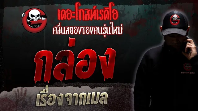 เรื่องจากเมล • กล่อง | 11 ก.พ. 66 | THE GHOST RADIO