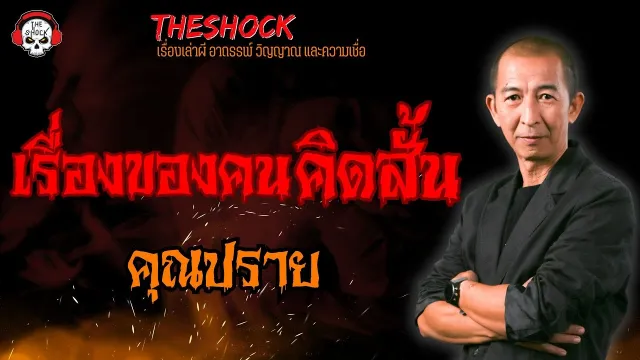 เรื่องของคนคิดสั้น คุณปราย l TheShock13